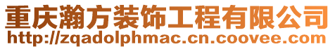 重慶瀚方裝飾工程有限公司