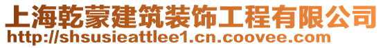 上海乾蒙建筑裝飾工程有限公司