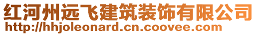 紅河州遠(yuǎn)飛建筑裝飾有限公司