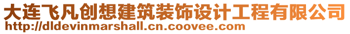 大連飛凡創(chuàng)想建筑裝飾設計工程有限公司