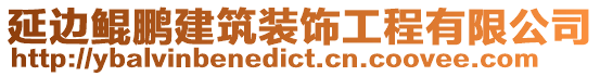 延邊鯤鵬建筑裝飾工程有限公司