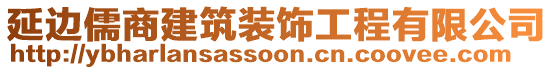 延邊儒商建筑裝飾工程有限公司