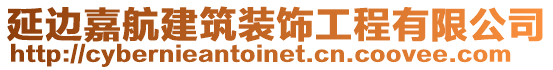 延邊嘉航建筑裝飾工程有限公司