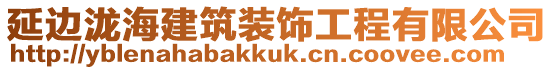 延邊瀧海建筑裝飾工程有限公司