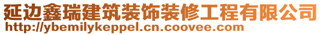 延邊鑫瑞建筑裝飾裝修工程有限公司