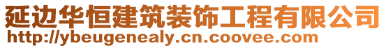 延邊華恒建筑裝飾工程有限公司