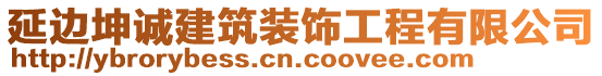 延邊坤誠(chéng)建筑裝飾工程有限公司