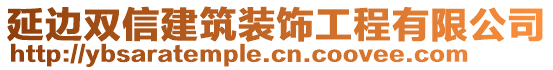 延邊雙信建筑裝飾工程有限公司