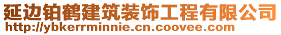 延邊鉑鶴建筑裝飾工程有限公司