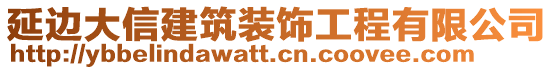 延邊大信建筑裝飾工程有限公司