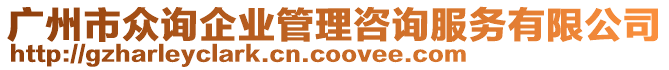 廣州市眾詢企業(yè)管理咨詢服務(wù)有限公司