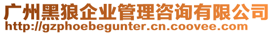 廣州黑狼企業(yè)管理咨詢有限公司