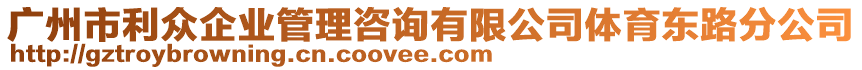 廣州市利眾企業(yè)管理咨詢有限公司體育東路分公司