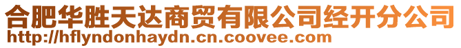 合肥華勝天達(dá)商貿(mào)有限公司經(jīng)開(kāi)分公司