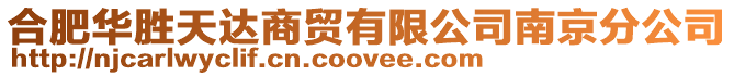 合肥華勝天達商貿(mào)有限公司南京分公司