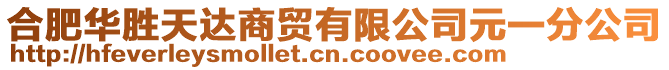 合肥華勝天達商貿(mào)有限公司元一分公司