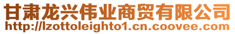 甘肅龍興偉業商貿有限公司