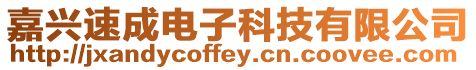 嘉興速成電子科技有限公司