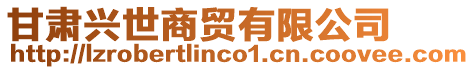 甘肅興世商貿(mào)有限公司