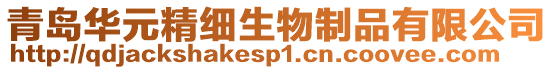 青島華元精細生物制品有限公司