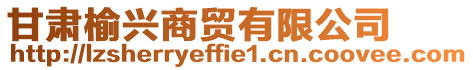 甘肅榆興商貿有限公司