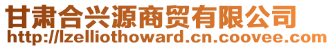 甘肅合興源商貿有限公司
