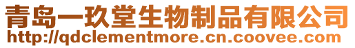 青島一玖堂生物制品有限公司