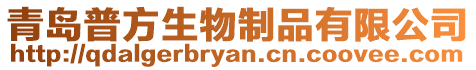 青島普方生物制品有限公司