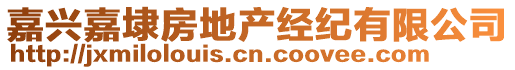 嘉興嘉埭房地產經紀有限公司