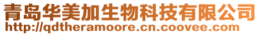 青島華美加生物科技有限公司