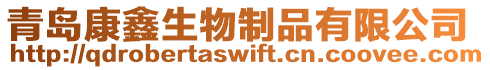 青島康鑫生物制品有限公司