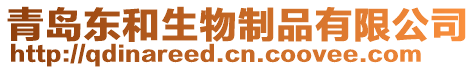 青島東和生物制品有限公司