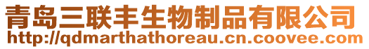 青島三聯(lián)豐生物制品有限公司