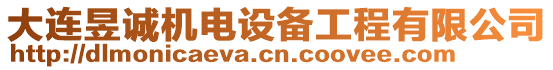 大連昱誠機(jī)電設(shè)備工程有限公司