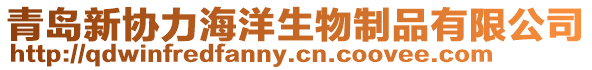 青島新協力海洋生物制品有限公司