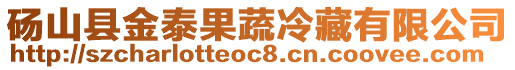 碭山縣金泰果蔬冷藏有限公司
