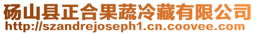 碭山縣正合果蔬冷藏有限公司