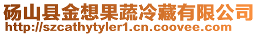 碭山縣金想果蔬冷藏有限公司