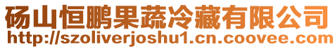 碭山恒鵬果蔬冷藏有限公司