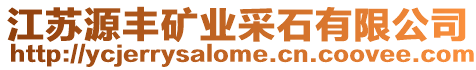 江蘇源豐礦業(yè)采石有限公司