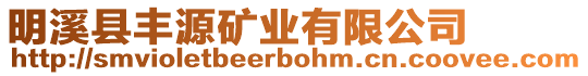 明溪縣豐源礦業有限公司