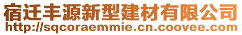 宿遷豐源新型建材有限公司