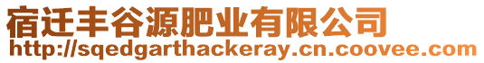 宿遷豐谷源肥業(yè)有限公司