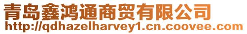 青島鑫鴻通商貿(mào)有限公司