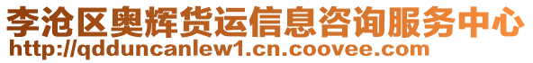 李滄區(qū)奧輝貨運信息咨詢服務中心