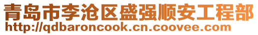 青岛市李沧区盛强顺安工程部