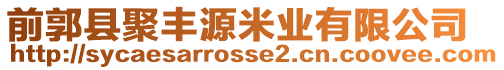 前郭縣聚豐源米業(yè)有限公司