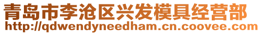 青島市李滄區(qū)興發(fā)模具經(jīng)營部