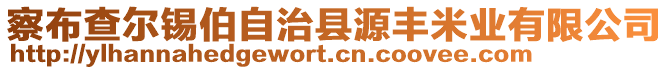 察布查爾錫伯自治縣源豐米業(yè)有限公司