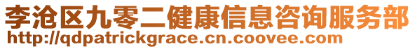 李滄區(qū)九零二健康信息咨詢服務部